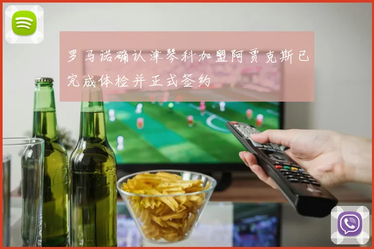 罗马诺确认津琴科加盟阿贾克斯已完成体检并正式签约