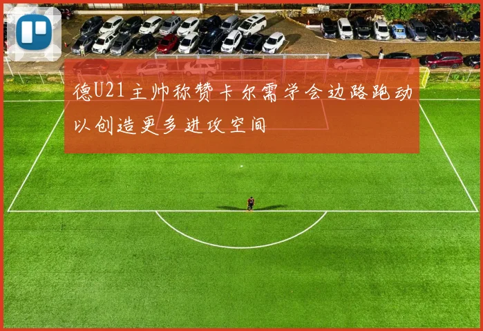 德U21主帅称赞卡尔需学会边路跑动以创造更多进攻空间