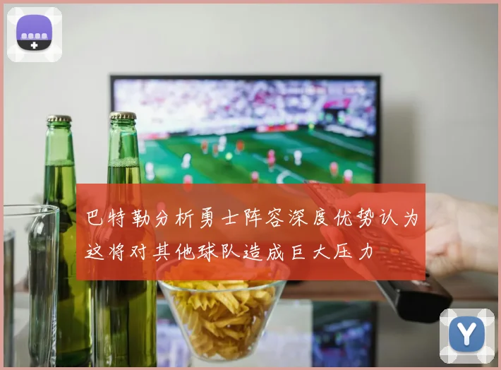 巴特勒分析勇士阵容深度优势认为这将对其他球队造成巨大压力