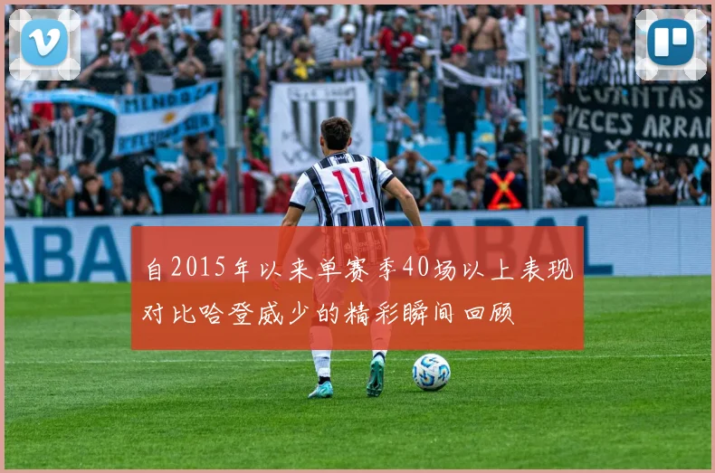 自2015年以来单赛季40场以上表现对比哈登威少的精彩瞬间回顾
