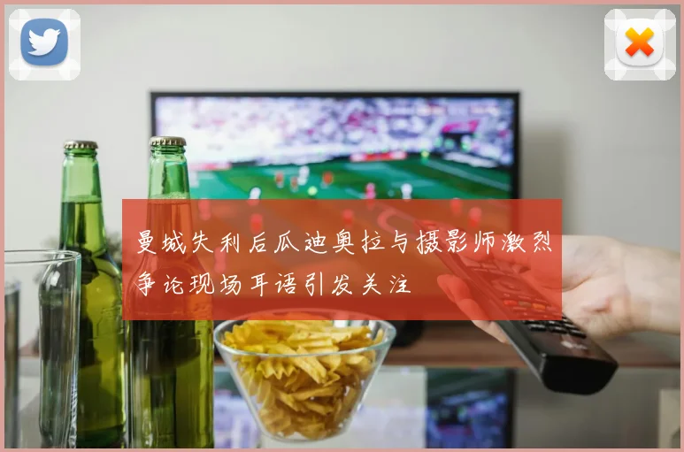 曼城失利后瓜迪奥拉与摄影师激烈争论现场耳语引发关注