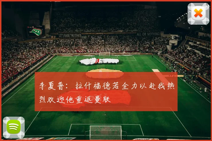 李夏普：拉什福德若全力以赴我热烈欢迎他重返曼联