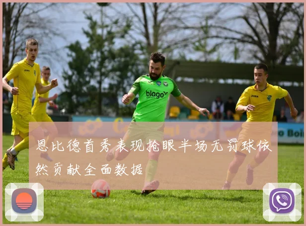 恩比德首秀表现抢眼半场无罚球依然贡献全面数据