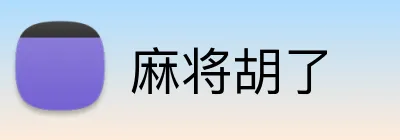 麻将胡了 Logo