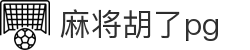 麻将胡了-PG游戏正版授权在线免费旋转